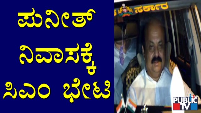 ಪುನೀತ್ ಕುಟುಂಬದವರಿಗೆ ಸಾಂತ್ವನ ಹೇಳಲು ಬಂದ ಸಿಎಂ ಬೊಮ್ಮಾಯಿ | CM Basavaraj Bommai | Puneeth Rajkumar