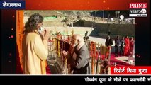 गोवर्धन पूजा के मौके पर प्रधानमंत्री नरेंद्र मोदी केदारनाथ पहुंचे,पूजा कर बाबा का आशीर्वाद लिया