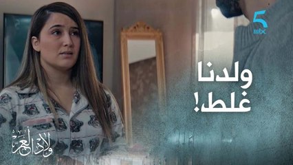 "زواجنا غلط وولدنا غلطنا".. صوفيا حملات بالغلط ولكن ياسين شايف العكس!