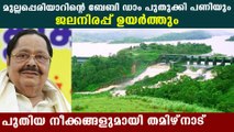 മുല്ലപ്പെരിയാറില്‍ പുതിയ നിര്‍മ്മാണ പ്രവര്‍ത്തനങ്ങളുമായി തമിഴ്‌നാട്