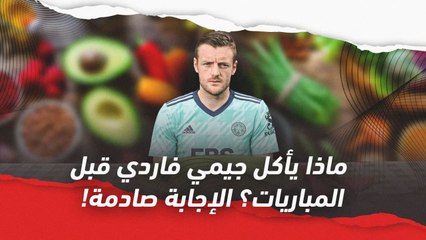 ماذا يأكل جيمي فاردي قبل المباريات؟ الإجابة صادمة