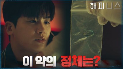 사건 현장 범인의 방에서 찾은 약에 의문을 품는 박형식..!