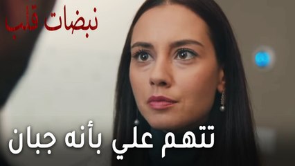 مسلسل نبضات قلب الحلقة 19 - تتهم علي عساف بأنه جبان