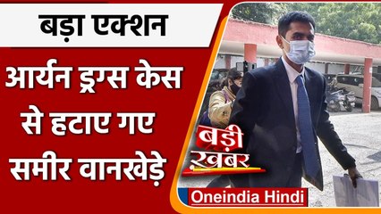 Mumbai Drugs Case: Aryan Khan case की जांच से हटाए गए Sameer Wankhede | वनइंडिया हिंदी