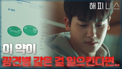 약의 정체는 경구용 폐렴 치료제! 하지만 여전히 의심을 놓지 못하는 박형식