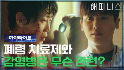 1화#하이라이트# 수상한 약, 그리고 이상한 증상! 둘의 연관성을 수사하는 형사 박형식