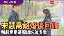《現正分手中》喬妹離婚後回歸 新劇牽張基龍談姊弟虐戀