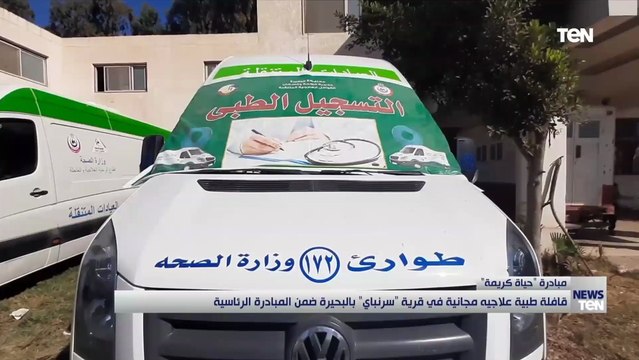 قافلة طبية علاجية في قرية سرنباي بالبحيرة ضمن المبادرة الرئاسية حياة كريمة