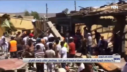 9 جماعات اثيوبية تشكل تحالفا مناهضاً لحكومة أديس أبابا.. وواشنطن تطالب بإنهاء الصراع