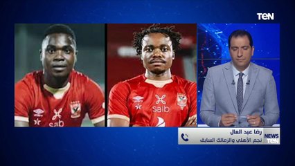 رضا عبد العال يكشف مفاجأة بشأن كارتيرون بعد مباراة القمة بين الأهلي والزمالك