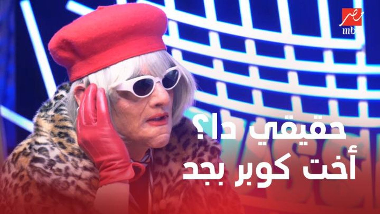 رد فعل سعد سمير وتريزيجيه لما شافوا أخت كوبر: ح...