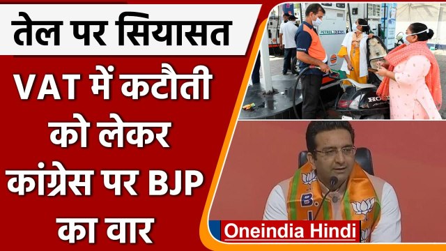 Petrol Diesel Price: पेट्रोल-डीजल पर VAT को लेकर BJP का Congress पर निशाना | वनइंडिया हिंदी