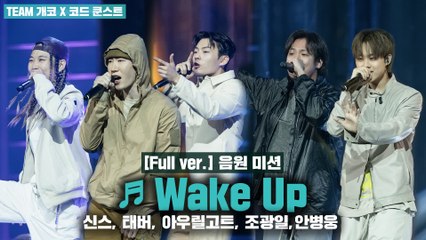 [6회/풀버전] ♬ Wake Up - 아우릴고트, 신스, 안병웅, 태버, 조광일 @음원미션 Full ver.