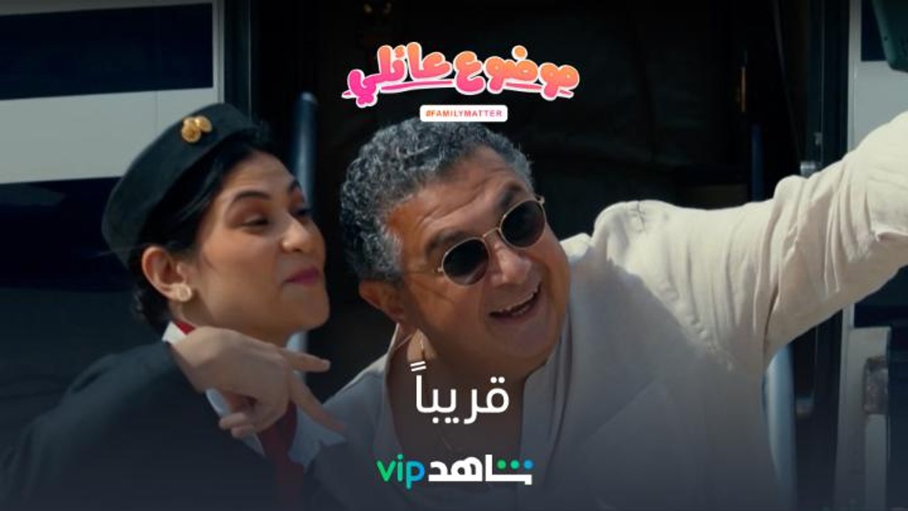 مسلسل جديد للنجم ماجد الكدواني | موضوع عائلي | شاهدVIP