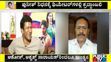 ಭಾನುವಾರ ಸಂಜೆ 6ಕ್ಕೆ ಎಲ್ಲ ಚಿತ್ರಮಂದಿರಗಳಲ್ಲಿ ಪುನೀತ್'ಗೆ ಶ್ರದ್ದಾಂಜಲಿ | Puneeth Rajkumar   #PublicTV #PuneethRajkumar