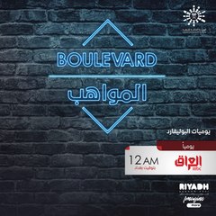 راقبوا عن قرب كواليس صناعة النجوم ضمن يوميات البوليفارد يومياً الثانية عشر في منتصف الليل على mbcالعراق