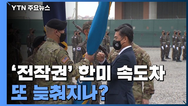'전작권 전환' 한미 속도차...또 늦춰지나? / YTN