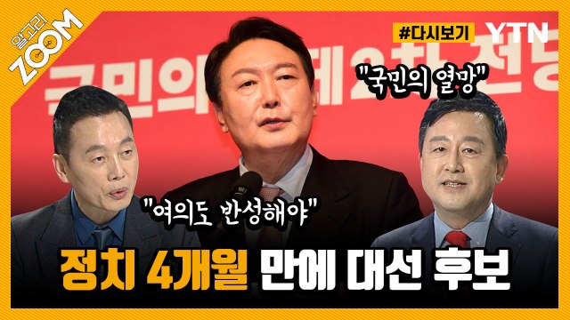 [#알고리줌] '0선 정치 신인' 어떻게 대선후보 됐나? / YTN