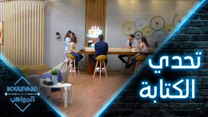 يوميات البوليفارد| الحلقة3| تحدي الكتابة يحيّر المواهب وهكذا صدمتهم جوري