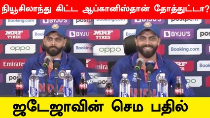 Jadeja’s hilarious response to journalist’s ‘what if AFG loses to NZ’ Question | OneIndia Tamil