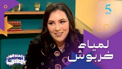 بدات صغيرة في أول تجربة في المسرح الوطني الجزائري مع المخرج عبد المجيد فنيش.. ضيفتنا الممثلة لمياء خربوش وبداياتها وموهبتها في التقليد وإتقان اللهجات