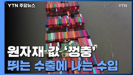 원자재 가격 급등에...뛰는 수출에 위에 나는 수입 / YTN