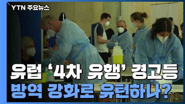 유럽, 코로나19 '4차 유행' 경고등...방역강화 유턴? / YTN