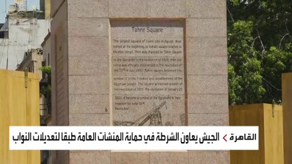 مصر.. تعديلات برلمانية لمشاركة الجيش بحماية المنشآت العامة