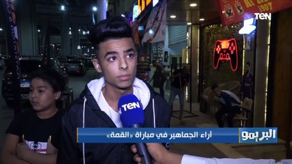 آراء الجماهير في مباراة القمة بين الزمالك والأهلي