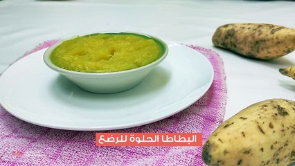 طريقة عمل البطاطا الحلوة المهروسة  للرضع