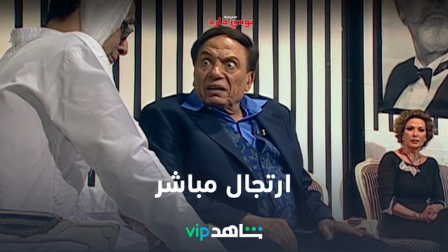 عادل امام | بودي جارد | شاهدVIP