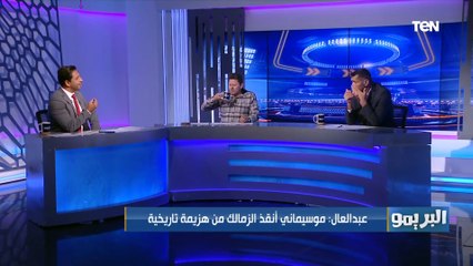 محمود أبو الدهب: الزمالك نازل الماتش خايف والأهلي كسب الماتش قبل ما يلعبه