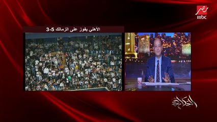 Download Video: الحظ والتحكيم وموسيماني وحرب ضد الزمالك والأهلي الأفضل.. نقاش ساخن بين عمرو أديب ومصطفى يونس وجمال عبدالحميد بعد فوز الأهلي على الزمالك ٥-٣