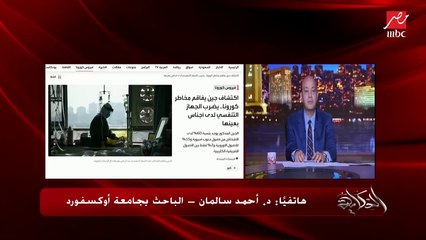تفاصيل علاج فايزر وميرك الجديدين لعلاج كورونا.. د. أحمد سالمان الباحث بجامعة أوكسفورد يوضح التفاصيل