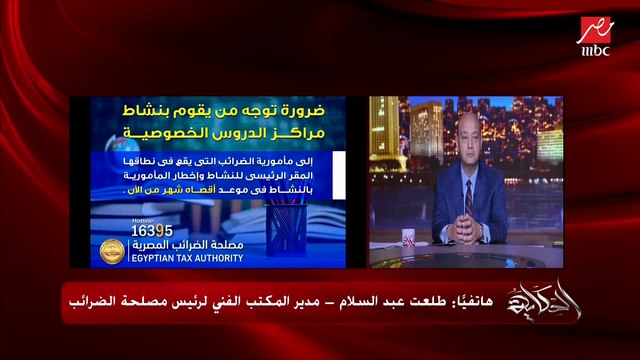 عمرو أديب يسأل رئيس المكتب الفني لرئيس مصلحة الضرائب: اللي هيقدم ملف من النهارده هيتشاله السنين اللي فاتت.. الإجابة: لا.. وأديب: هيجيلك ليه؟