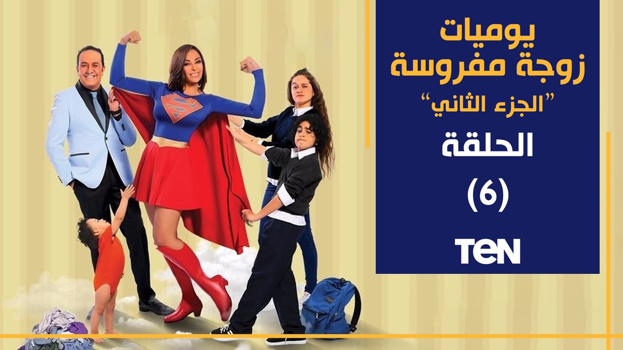 مسلسل يوميات زوجة مفروسة أوي  الجزء الثاني | الحلقة السادسة | بطولة داليا البحيري و خالد سرحان