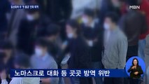 '일상회복' 후 첫 불금 노마스크에 음주 단속도…오늘 도심 집회 '혼잡'
