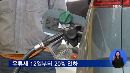 유류세 12일부터 20% 인하…휘발유 ℓ당 164원 내려