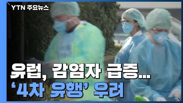 유럽 코로나19 재유행... 화이자 코로나 치료제, 입원 89% 낮춰 / YTN