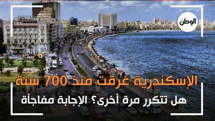 الإسكندرية غرقت منذ 700 سنة.. هل تتكرر مرة أخرى؟ الإجابة مفاجأة