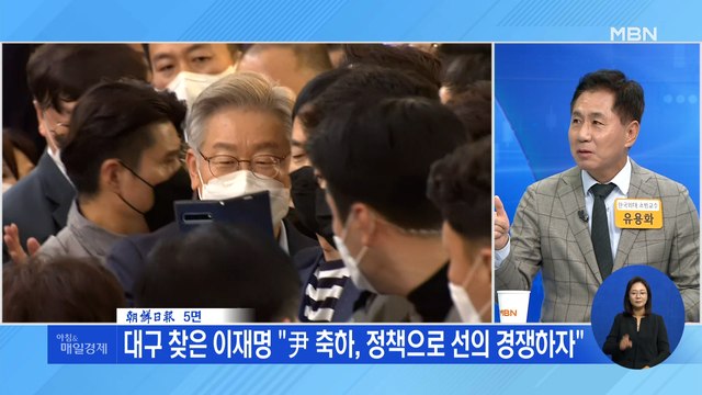 신문브리핑 3 대구 찾은 이재명 尹 축하, 정책으로 선의 경쟁하자 외 주요기사