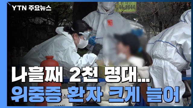 신규 확진자 나흘째 2천 명대...위중증 환자도 67일 만에 400명대 / YTN