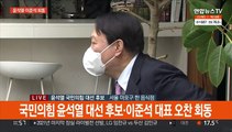 [현장연결] 국민의힘 윤석열 대선 후보·이준석 대표 오찬 회동