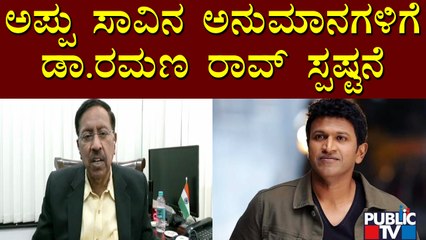 ಅಪ್ಪು ಸಾವಿನ ಯಾವುದೇ ರಹಸ್ಯ ಮುಚ್ಚಿಟ್ಟಿಲ್ಲ..! Dr Ramana Rao About Puneeth Rajkumar