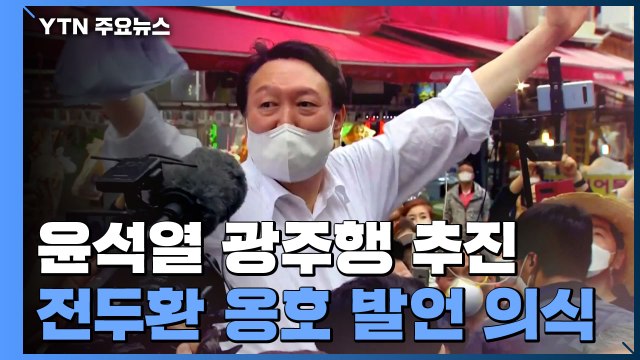 윤석열 '실언' 극복 1박 2일 광주행 추진...당도 전폭 지원 / YTN