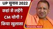 UP Election 2022: CM Yogi Asityanath ने खुद बताया कहां से लड़ेंगे चुनाव | वनइंडिया हिंदी