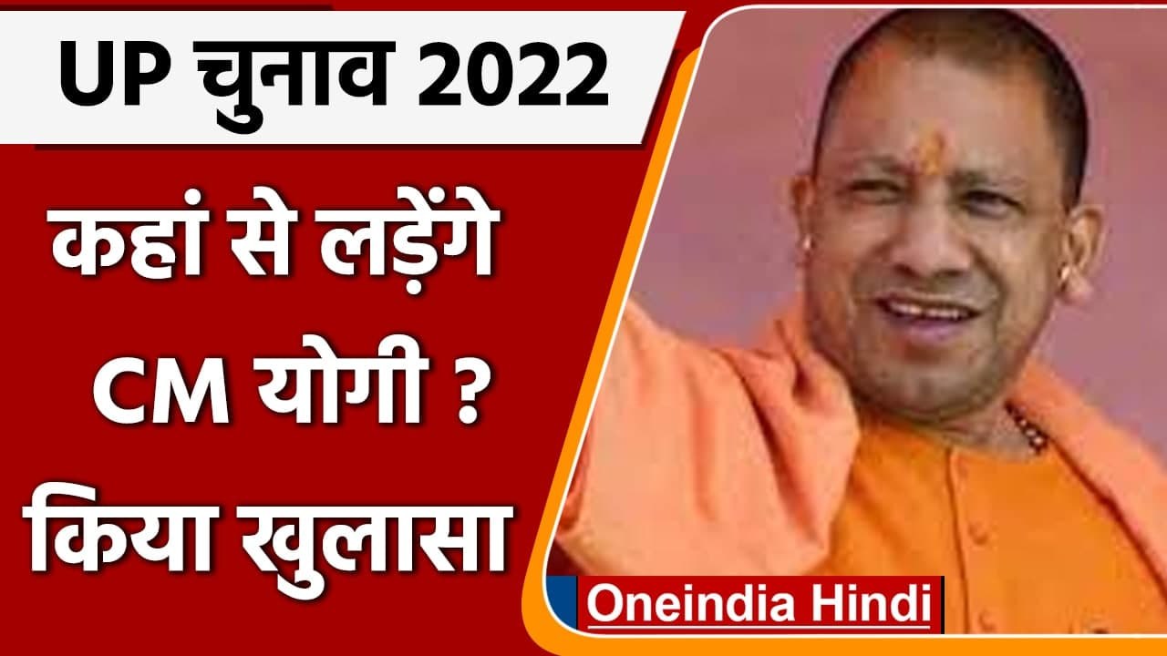 UP Election 2022: CM Yogi Asityanath ने खुद बताया कहां से लड़ेंगे चुनाव | वनइंडिया हिंदी