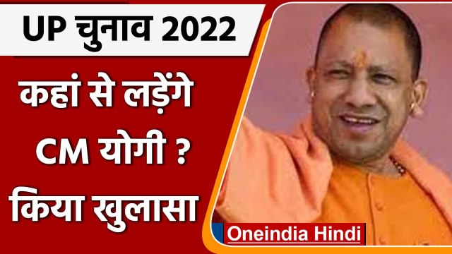 UP Election 2022: CM Yogi Asityanath ने खुद बताया कहां से लड़ेंगे चुनाव | वनइंडिया हिंदी