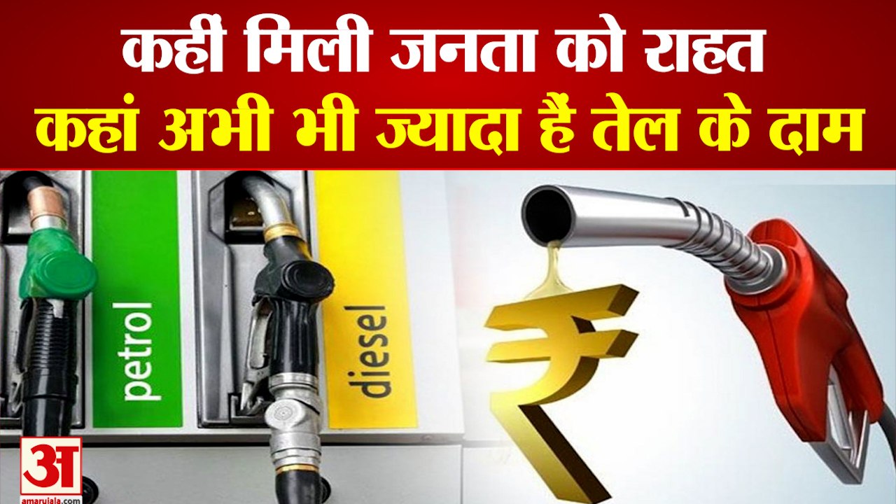 Petrol-Diesel Prices In Different States | कहां सस्ते हुए तेल के दाम, कहां महंगा है पेट्रोल-डीजल