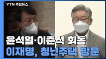 윤석열-이준석, 대선 전략 논의...이재명, 2030 집중 공략 / YTN